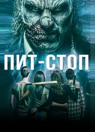 Кислотная остановка