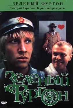 Зеленый фургон Зеленый фургон