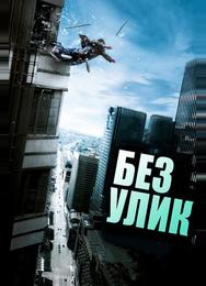 Без улик