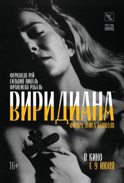 Виридиана Виридиана
