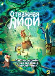 Отважная Лифи