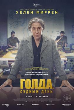 Голда. Судный день Голда. Судный день