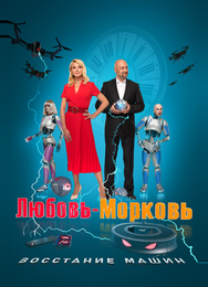 Любовь-морковь: Восстание машин