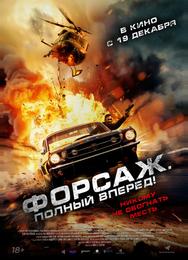 Форсаж. Полный вперёд!