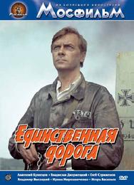 Единственная дорога