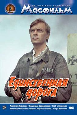 Единственная дорога Единственная дорога