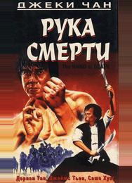 Рука смерти