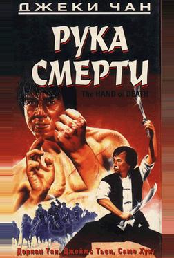 Рука смерти Рука смерти