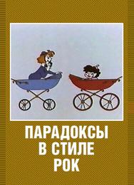 Парадоксы в стиле рок