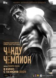 Чанду – чемпион