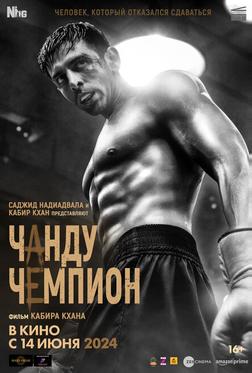 Чанду – чемпион Чанду – чемпион