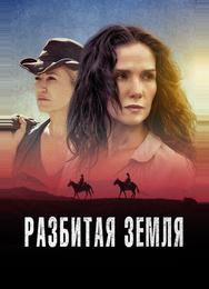 Разбитая земля