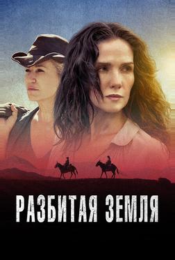 Разбитая земля Разбитая земля