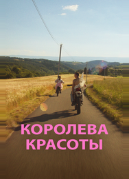 Королева красоты