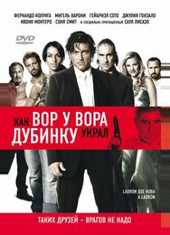 Как вор у вора дубинку украл