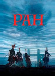 Ран