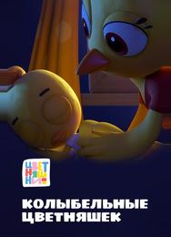 Цветняшки. Колыбельные