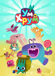 Ум и Хрум