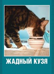 Жадный Кузя