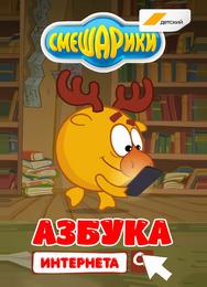 Смешарики. Азбука интернета