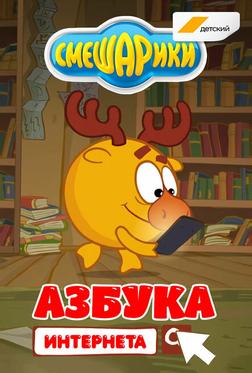 Смешарики. Азбука интернета Смешарики. Азбука интернета