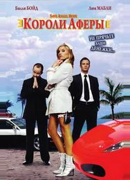 Короли аферы