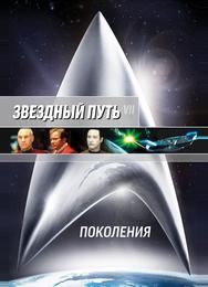 Звездный путь 7: Поколения