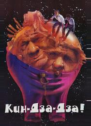 Кин-дза-дза!