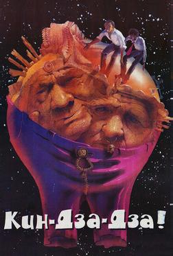 Кин-дза-дза!