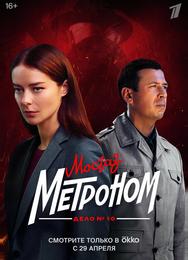 Мосгаз. Дело № 10. Метроном