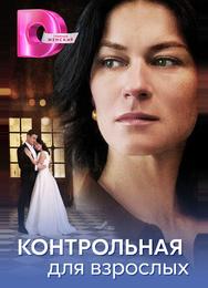 Контрольная для взрослых