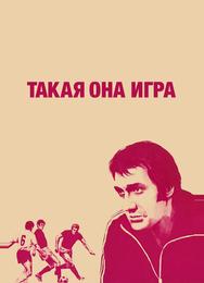 Такая она игра