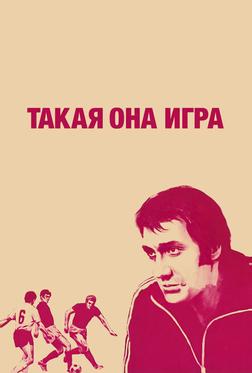 Такая она игра Такая она игра