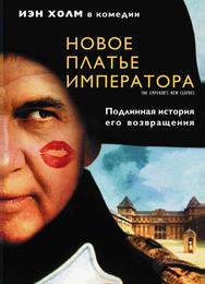 Новое платье императора