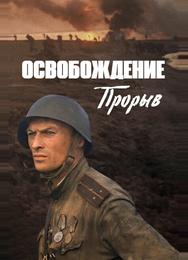 Освобождение: Прорыв