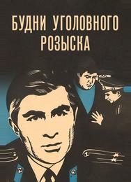 Будни уголовного розыска