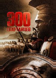 300 спартанцев