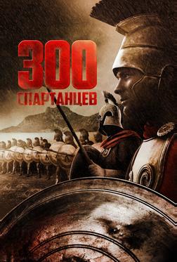 300 спартанцев 300 спартанцев