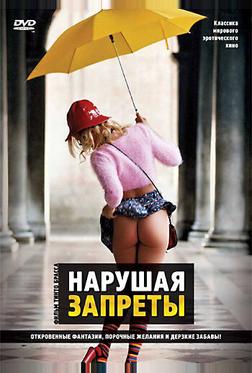 Нарушая запреты Нарушая запреты