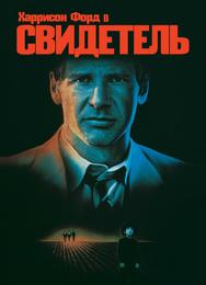 Свидетель