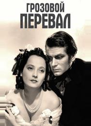 Грозовой перевал
