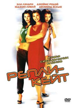 Репли-Кейт Репли-Кейт