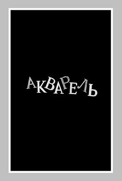Акварель Акварель