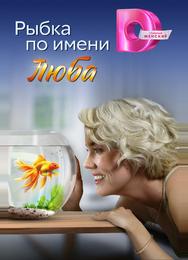 Рыбка по имени Люба
