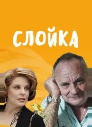 Слойка