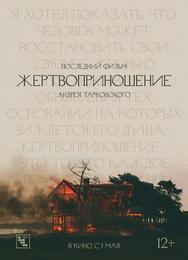 Жертвоприношение