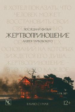 Жертвоприношение Жертвоприношение