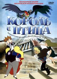 Король и птица