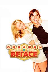 Однажды в Вегасе (2008)