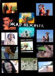 Дикий, дикий пляж. Жар нежных